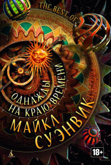 Аудиокнига Скерцо с тиранозавром