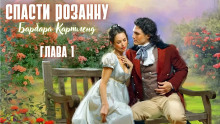 Аудиокнига Спасти Розанну