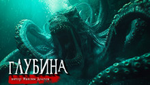 Аудиокнига Глубина