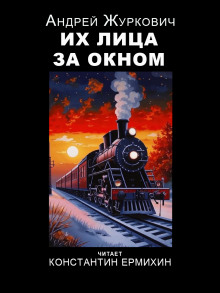 Аудиокнига Их лица за окном