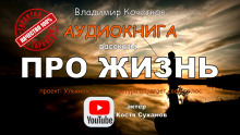 Аудиокнига Про жизнь. Сборник рассказов