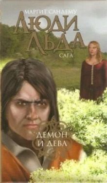 Аудиокнига Демон и дева