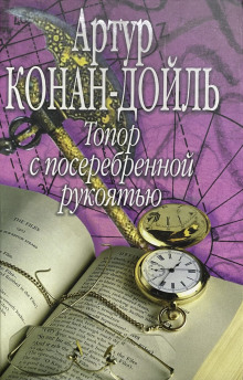 Аудиокнига Топор с посеребренной рукоятью