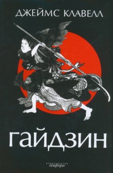 Аудиокнига Гайдзин