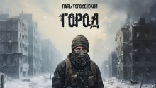 Аудиокнига Город