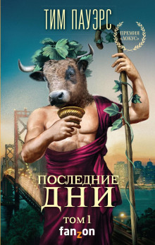 Аудиокнига Последние дни