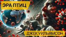 Аудиокнига Эра птиц