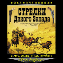 Аудиокнига Стрелки Дикого Запада – шерифы, бандиты, ковбои, «ганфайтеры»