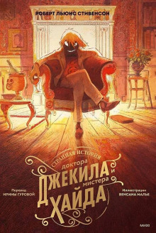 Аудиокнига Странная история доктора Джекила и мистера Хайда