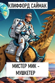 Аудиокнига Мистер Мик - мушкетер