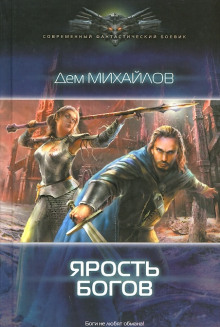 Аудиокнига Ярость Богов
