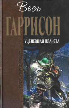 Аудиокнига Уцелевшая планета