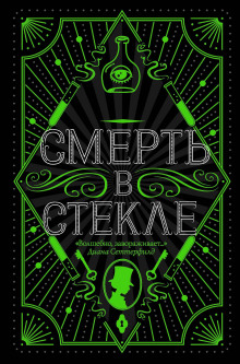 Аудиокнига Смерть в стекле