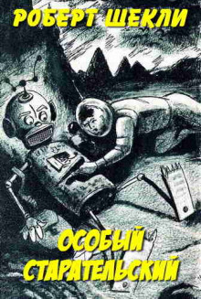 Аудиокнига Особый старательский
