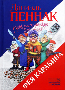 Аудиокнига Фея Карабина