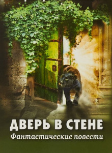 Аудиокнига Дверь в стене
