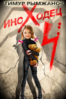 Аудиокнига Иноходец 4