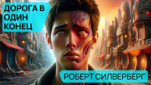 Аудиокнига Дорога в один конец