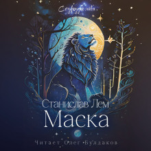 Аудиокнига Маска