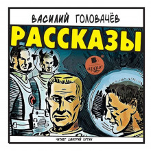 Аудиокнига Рассказы