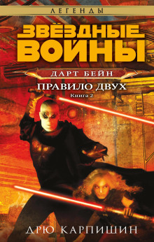 Аудиокнига Правило двух