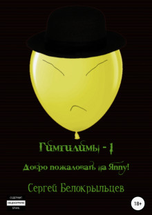 Аудиокнига Гимгилимы -1. Добро пожаловать на Яппу!