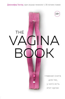 Аудиокнига The VAGINA BOOK. Главная книга для тех, у кого есть этот орган