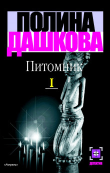 Аудиокнига Питомник