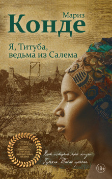 Аудиокнига Я, Титуба, ведьма из Салема