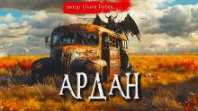 Аудиокнига Ардан
