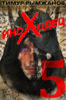 Аудиокнига Иноходец 5