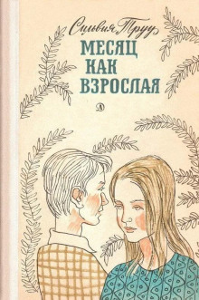 Аудиокнига Месяц как взрослая