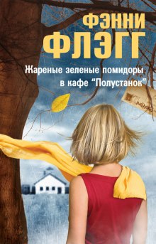 Аудиокнига Жареные зеленые помидоры в кафе «Полустанок»
