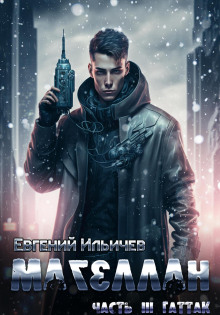 Аудиокнига Магеллан. Гаттак