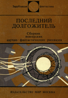 Аудиокнига Последний долгожитель