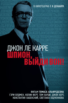 Аудиокнига Шпион, выйди вон!