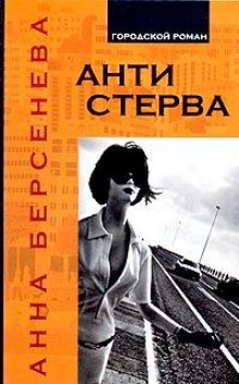 Аудиокнига Антистерва