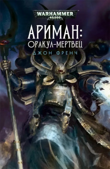Аудиокнига Ариман. Всё прах. Оракул-мертвец