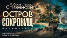 Аудиокнига Остров сокровищ