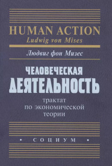 Аудиокнига Человеческая деятельность. Трактат по экономической теории