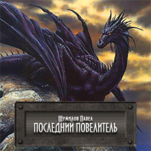Аудиокнига Последний Повелитель