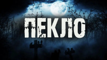 Аудиокнига Пекло