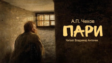 Аудиокнига Пари