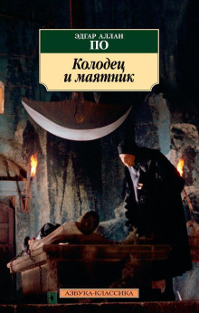 Аудиокнига Колодец и маятник