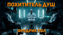 Аудиокнига Похититель душ