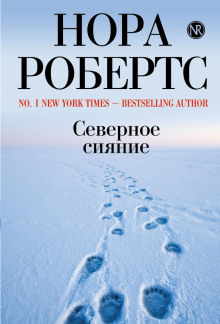 Аудиокнига Северное сияние