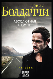 Аудиокнига Абсолютная память