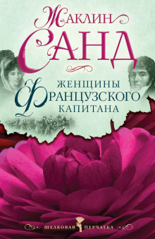 Аудиокнига Женщины французского капитана