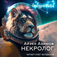 Аудиокнига Некролог