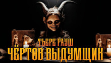 Аудиокнига Чертов выдумщик